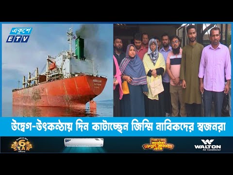 এমভি আবদুল্লাহ-র ২৩ জন নাবিককে নিরাপদে উদ্ধারের উদ্যোগ নিয়েছে মালিকপক্ষ | ETV News