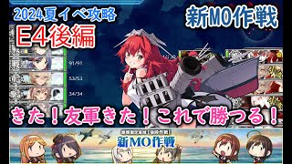 【艦これ2024夏イベ】　新MO作戦　E4：ビアク沖遭遇戦 後編 （ゆっくり実況）【艦これ】【新MO作戦】【ビアク沖遭遇戦】
