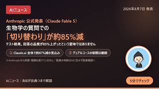 【AIニュース】Claudeが生物学の質問で「別のAIに切り替わる」回数、テストで約85%減｜Anthropicが判定の仕組みを調整（2026年8月7日発表）
