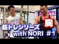 【筋トレ】筋トレシリーズ with NORI #1 胸のトレーニング【筋肉作り】