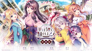 華は短し、踊れよ乙女(体験版)実況Part1