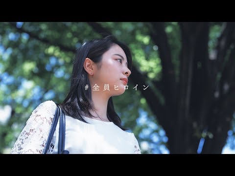 神戸女子大学 PV「 #全員ヒロイン 」