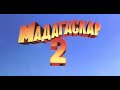 Opening To Madagascar Escape 2 Africa TC Copy