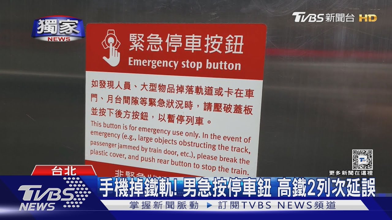 手機掉鐵軌! 男急按停車鈕高鐵2列次延誤