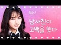 [열일곱] - EP.01 남사친이 고백을 했다
