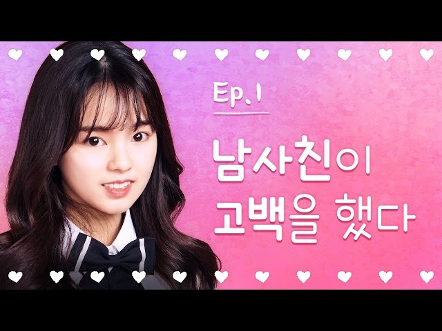 [열일곱] - EP.01 남사친이 고백을 했다