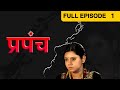Prapanch Marathi Serial Full Ep 1 Sudhir Joshi Prema Sakhardande Rekha Kamat Zee Marathi