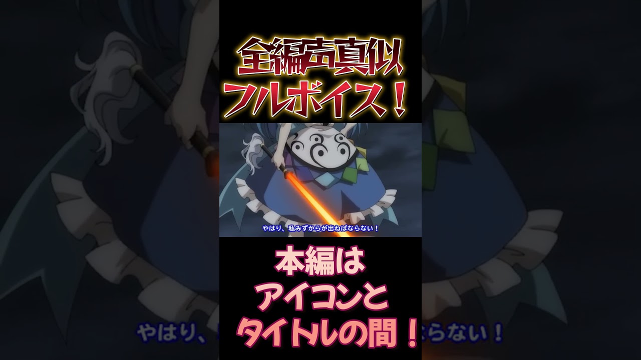 【東方】幻想万華鏡×声真似17-10 #shorts