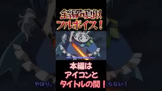 【東方】幻想万華鏡×声真似17-10 #shorts