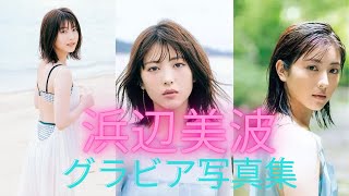 浜辺美波ちゃんの水着姿が可愛いすぎるって！！