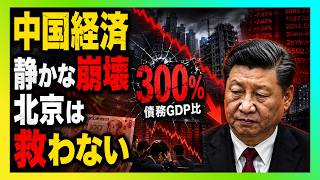 【戦慄】中国「借金経済」に終止符か…北京が市場を救わない本当の理由