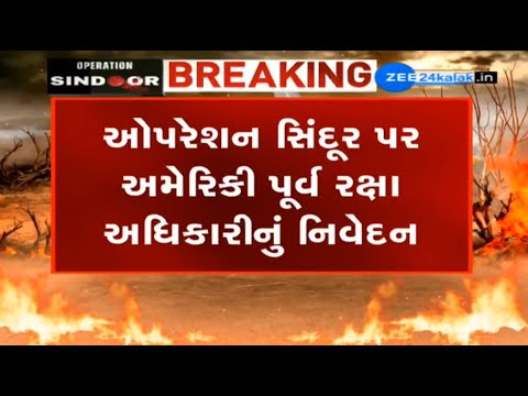 Ex-Pentagon official says, Pakistan badly lost conflict with India,Ran like scared dog for ceasefire