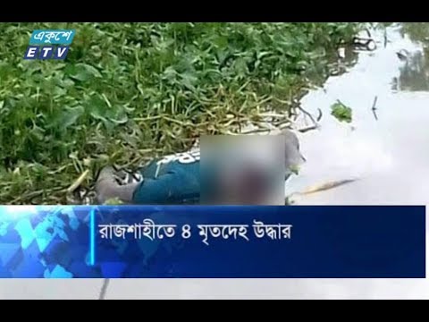 রাজশাহীতে পদ্মার মোহনায় ভেসে এলো ৪ লাশ |