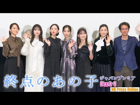 【Part 1】當真あみ、主演作で「中学時代の自分と酷似」と告白!映画『終点のあの子』ジャパンプレミア