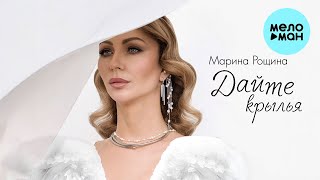 Марина Рощина - Дайте крылья (Single 2023)