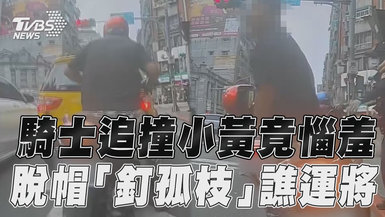 影音／騎士煞車不及追撞小黃惱羞！　脫安全帽「釘孤枝」怒譙運將