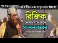 রিজিক কি দেলোয়ার হোসেন সাউদী, delwar hussain saidi trimcut5 #voiceofd