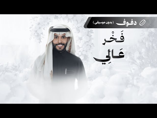 شيلة ام العروس: فخر عالي