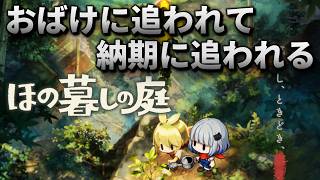 【 ほの暮しの庭 】納期間に合うか不安過ぎて(ガチ)泣いてしまった続きから #5 ※ネタバレ注意※【Village in the shade】