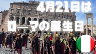 ローマ誕生日　毎年4月21日はローマの創建記念日です。