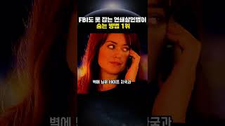Download lagu FBI도 못 잡는 연쇄살인범이 숨는 방법 1위 mp3 Download lagu FBI도 못 잡는 연쇄살인범이 숨는 방법 1위 mp3