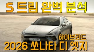 2026 쏘나타 디 엣지 하이브리드 S 트림 완벽 분석 유튜브 썸네일