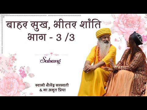 सत्संग !! बा﻿हर सुख, भीतर शांति ~~ भाग - 3/3 !!