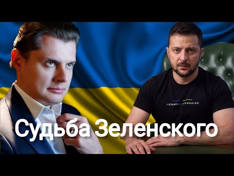 Евгений Понасенков | Судьба Владимира Зеленского.