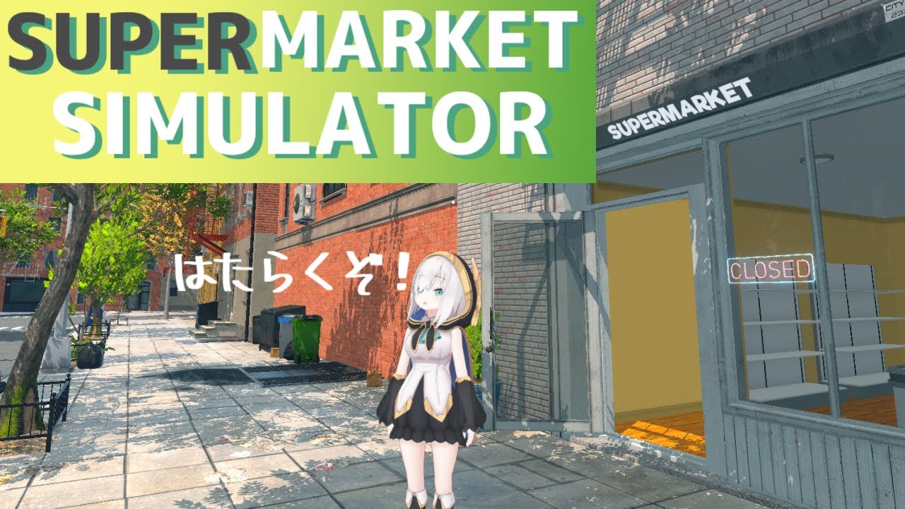 #01【Supermarket Simulator】算数できなくてもお店で働けますか?【アルス・アルマル/にじさんじ】