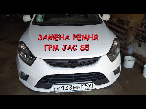Замена ремня ГРМ JAC S5