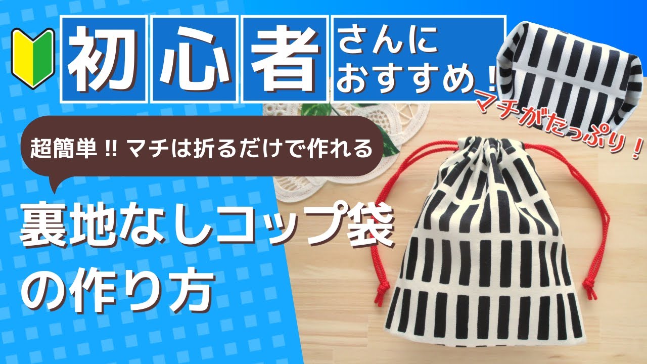 超簡単‼マチは折るだけで作れる‼裏地なしコップ袋
