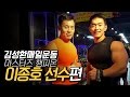 김성환 매일운동 번외 '이종호 선수'편 / Builder Kim & Jong ho Lee's Chest & biceps