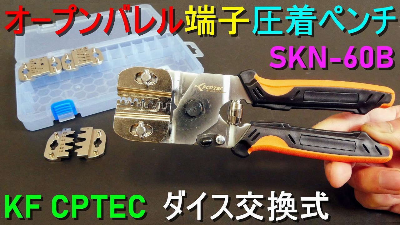 KF CPTEC「オープンバレル端子・圧着ペンチ」SKN-60B（ギボシ端子・ファストン／ダイス交換式・4種の交換ダイス）電気工事・自動車 バイクの配線・DIY作業