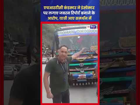 HRTC: कंडक्टर ने Inspector पर लगाए गंभीर आरोप