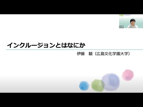 看護学科 インクルージョンとはなにか