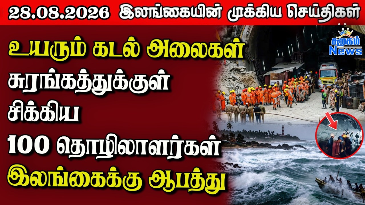 இலங்கையின் பிரதான செய்திகள் | 28.08.2026 |  Sri Lanka Tamil News |  Samugam News