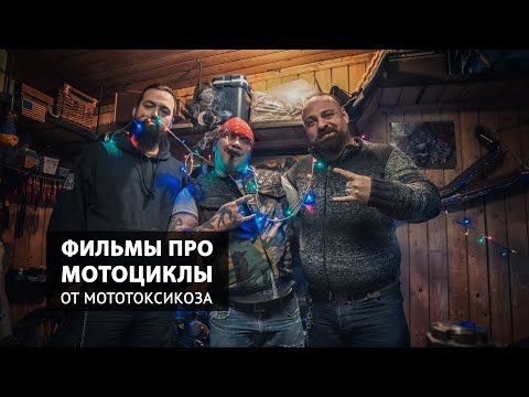 Фильмы про мотоциклы от мототоксикоза