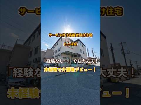 『サービス付き高齢者向け住宅 たんぽぽ』未経験OK編