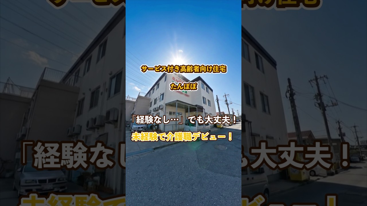 『サービス付き高齢者向け住宅 たんぽぽ』未経験OK編
