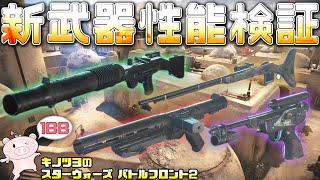 EP188【SWBF2】全ての新武器性能検証したら驚きの結果に…!? T-21 E-11D DL-18 サイクラー　ライフル【スターウォーズ バトルフロント2 実況】