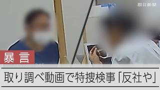 特捜検事が「反社や」、国が提出した取り調べ映像