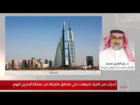 البحرين مركز الأخبار مداخلة هاتفية مع د. عبدالعزيز محمد الوكيل المساعد لشؤون الزراعة 20 02 2020