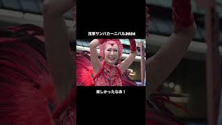 2026.8.29 浅草サンバカーニバルに初めて行きました。楽しかったです。また来年も行きたいです。