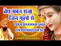 Tera Bhawan Saja Jin Phoolno Se | तेरा भवन सजा जिंन फूलों से‌ | Lakhbir Sing