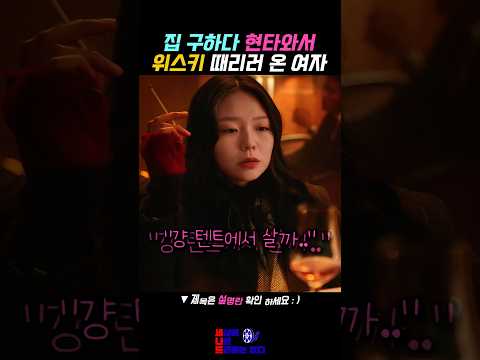 서울에서 집 구하다 현타와서 위스키 때리러 온 여자