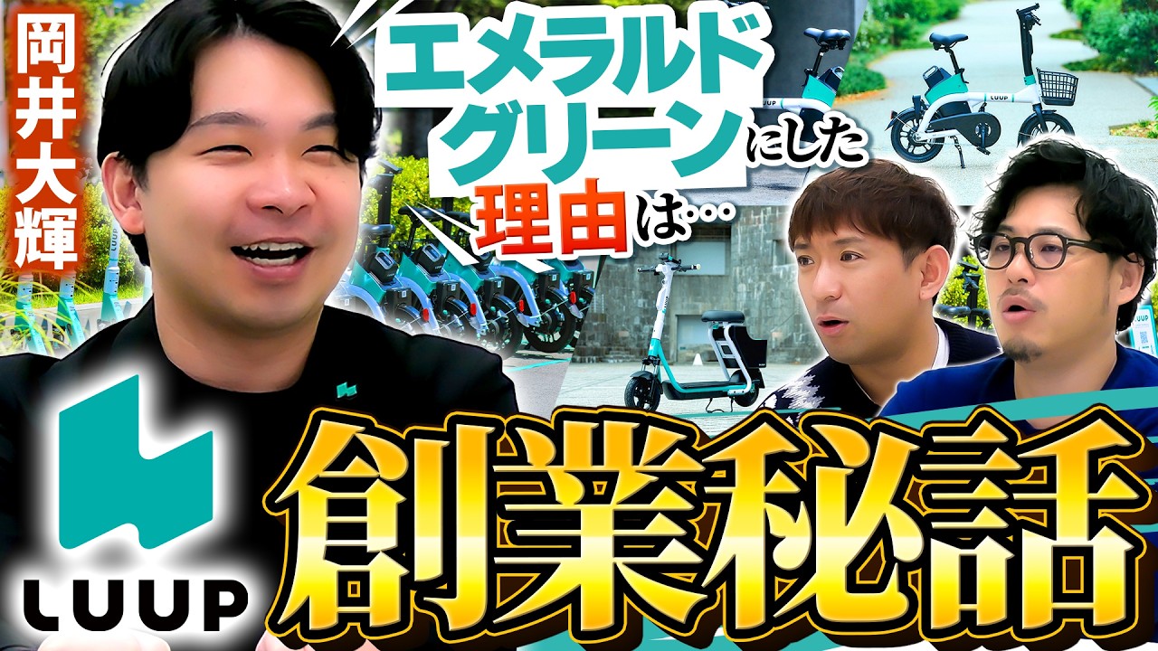 東大卒LUUPを作った岡井大輝社長が登場。若くして話題のサービスを生み出したその原点と数々の苦悩にアルピー衝撃… #107