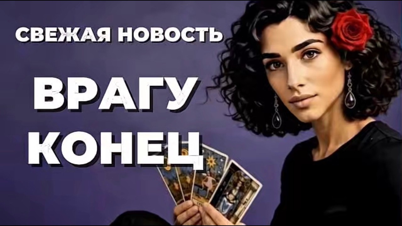 🔥🔥‼️Таро сегодня. Судьба так решила❗️Врагу конец‼️🔥