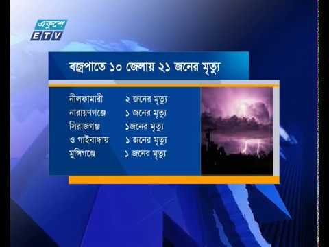 বজ্রপাতে দেশজুড়ে মৃত্যুর মিছিল