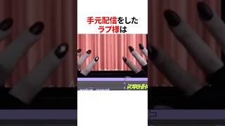 ㊗️10万再生！！手元配信をしたホロメン #ホロライブ切り抜き #shorts