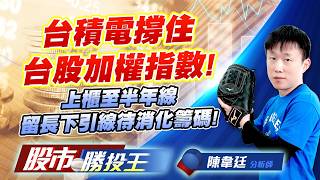 台積電撐住台股加權指數 !上櫃至半年線留長下引線待消化籌碼 !台積電 #台達電 #鴻海 #聯發科 #廣達 #緯創｜股市勝投王｜陳韋廷 (圖)